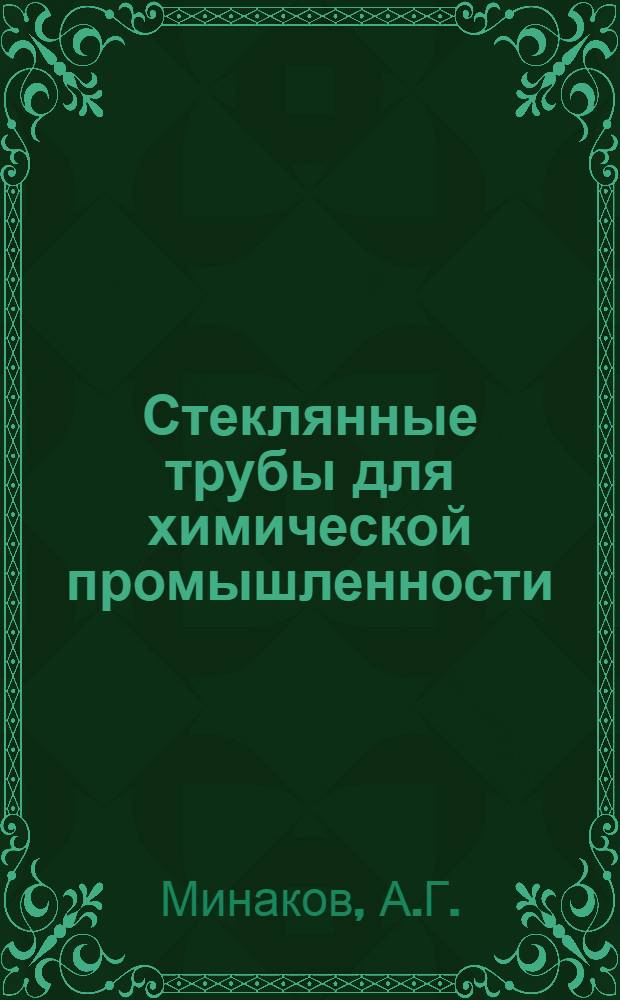 Стеклянные трубы для химической промышленности