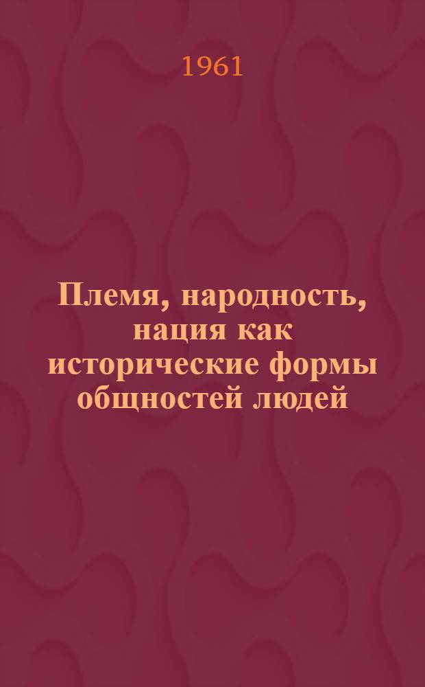 Племя, народность, нация как исторические формы общностей людей : (Лекция в помощь заочникам)