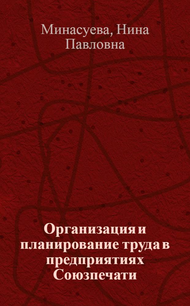 Организация и планирование труда в предприятиях Союзпечати