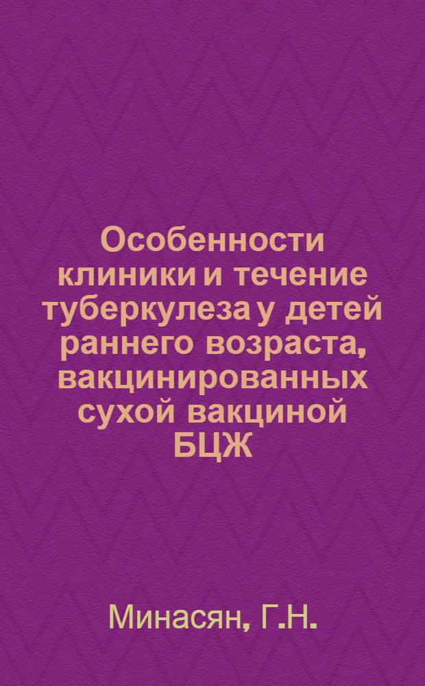 Особенности клиники и течение туберкулеза у детей раннего возраста, вакцинированных сухой вакциной БЦЖ : Автореферат дис. на соискание учен. степени кандидата мед. наук