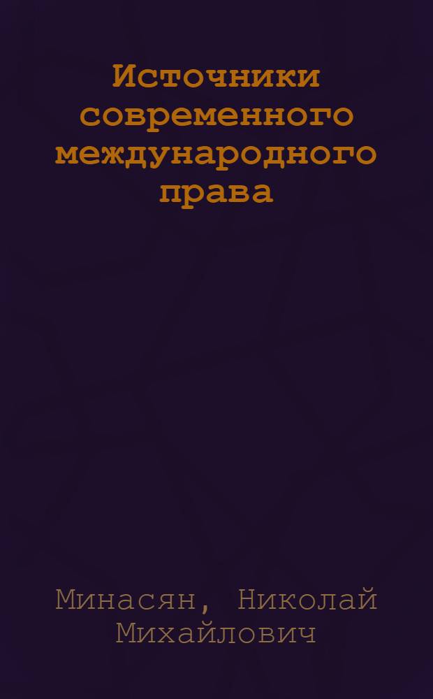 Источники современного международного права