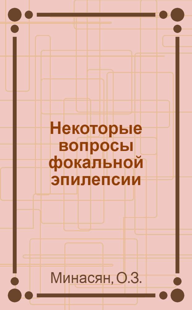 Некоторые вопросы фокальной эпилепсии : Автореферат дис. на соискание учен. степени кандидата мед. наук
