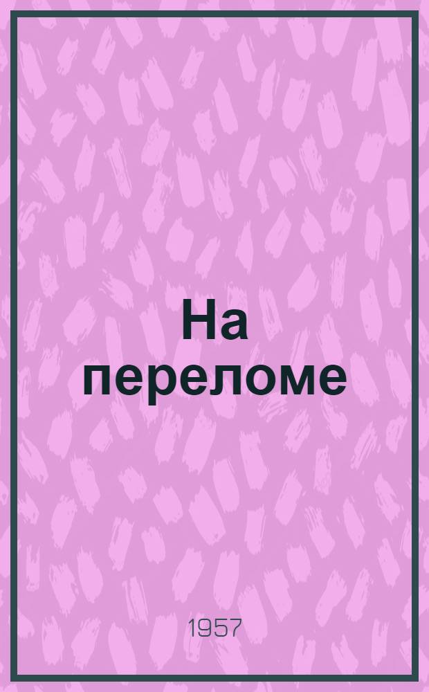 На переломе : Рассказы