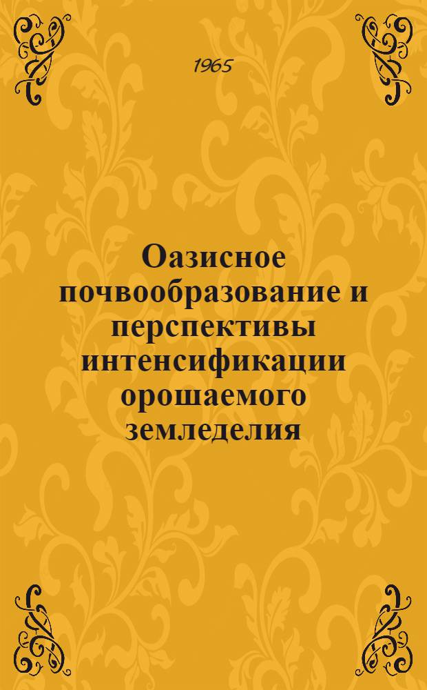 Оазисное почвообразование и перспективы интенсификации орошаемого земледелия