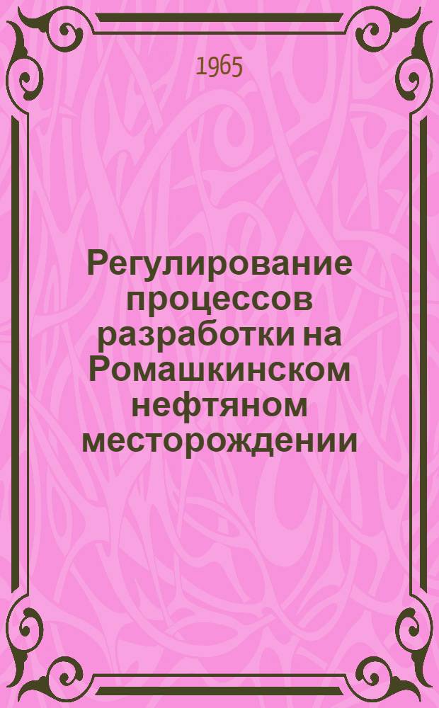Регулирование процессов разработки на Ромашкинском нефтяном месторождении