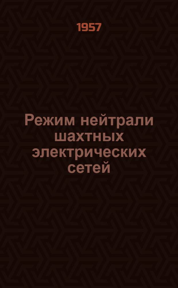 Режим нейтрали шахтных электрических сетей : (При напряжении 380-660 в.)