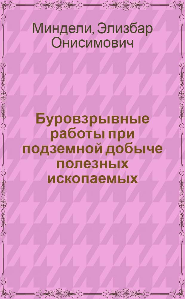Буровзрывные работы при подземной добыче полезных ископаемых