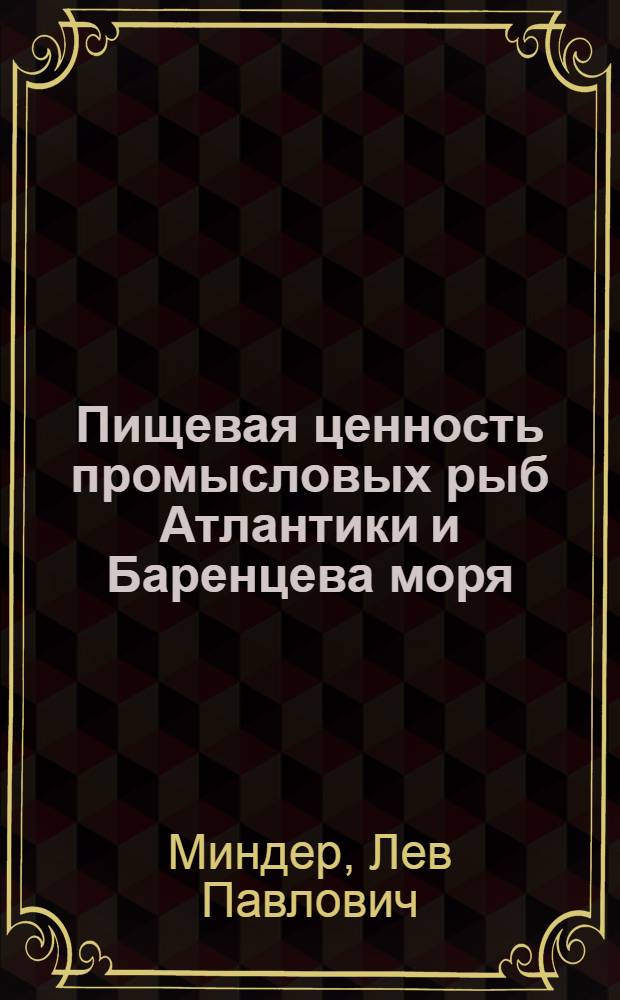 Пищевая ценность промысловых рыб Атлантики и Баренцева моря