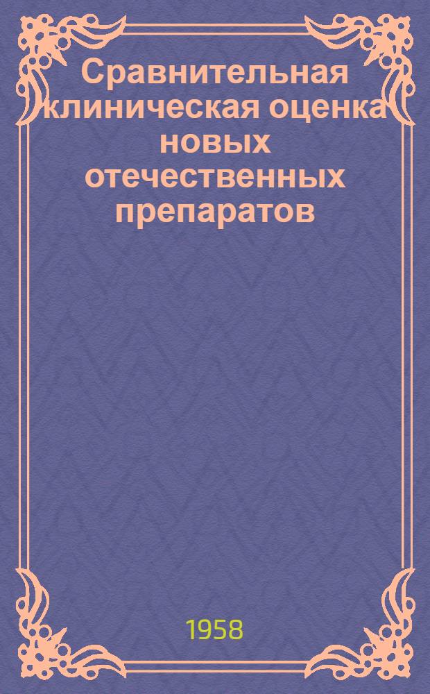 Сравнительная клиническая оценка новых отечественных препаратов (эризида, эризимина, цимарина, коргликона) при лечении сердечно-сосудистой недостаточности : Автореферат дис. на соискание учен. степени кандидата мед. наук