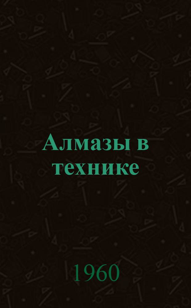 Алмазы в технике : Перераб. стенограмма публ. лекции..