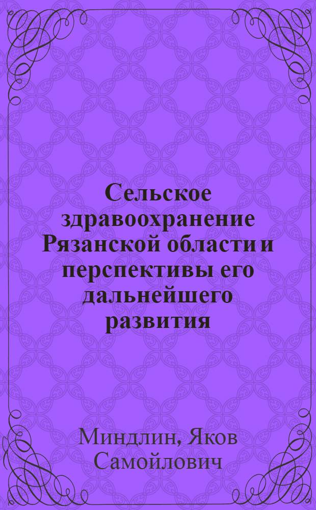 Сельское здравоохранение Рязанской области и перспективы его дальнейшего развития : Автореферат дис. на соискание учен. степени кандидата мед. наук