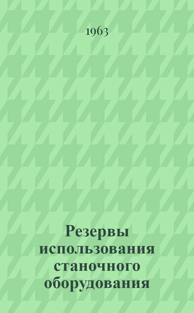 Резервы использования станочного оборудования