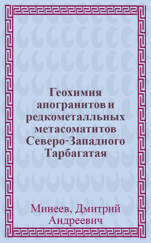 Геохимия апогранитов и редкометалльных метасоматитов Северо-Западного Тарбагатая