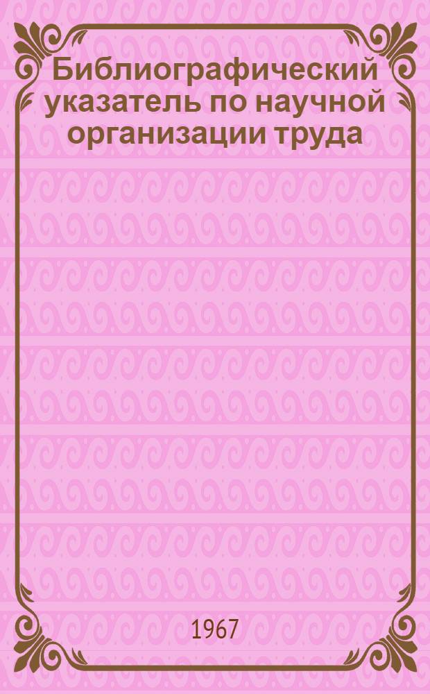 Библиографический указатель по научной организации труда