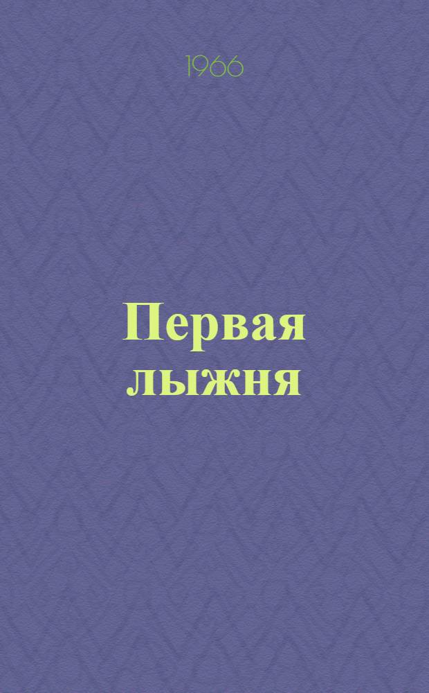 Первая лыжня