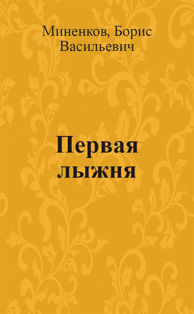 Первая лыжня