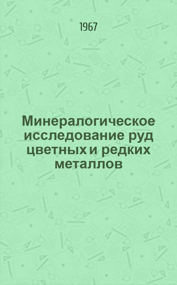 Минералогическое исследование руд цветных и редких металлов : Руководство