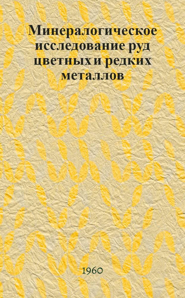 Минералогическое исследование руд цветных и редких металлов
