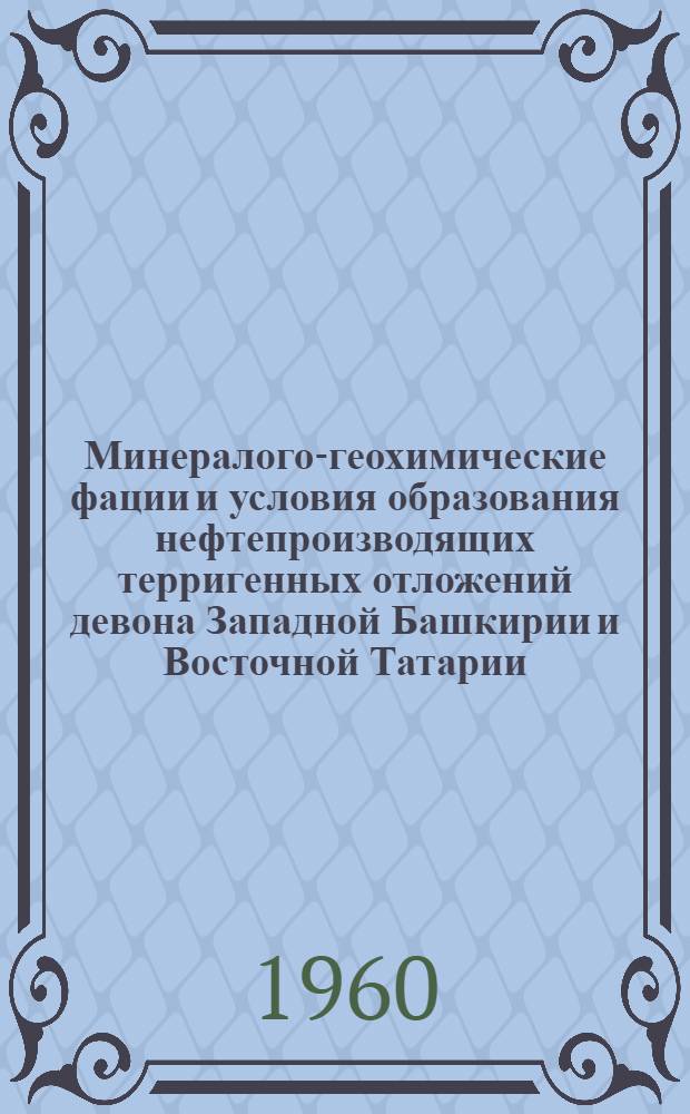 Минералого-геохимические фации и условия образования нефтепроизводящих терригенных отложений девона Западной Башкирии и Восточной Татарии