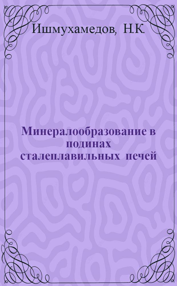 Минералообразование в подинах сталеплавильных печей