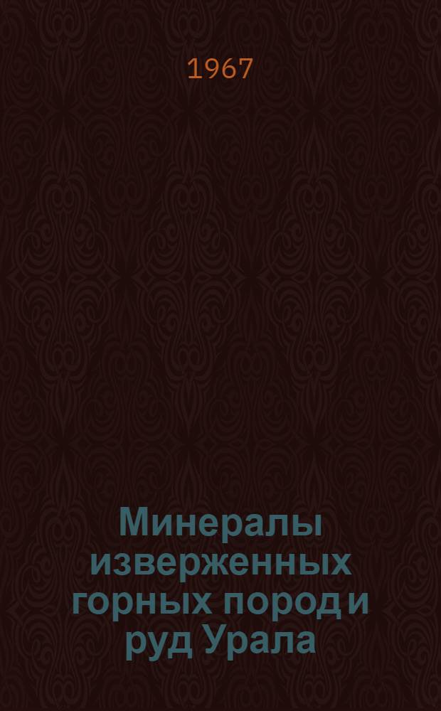 Минералы изверженных горных пород и руд Урала : Сборник статей