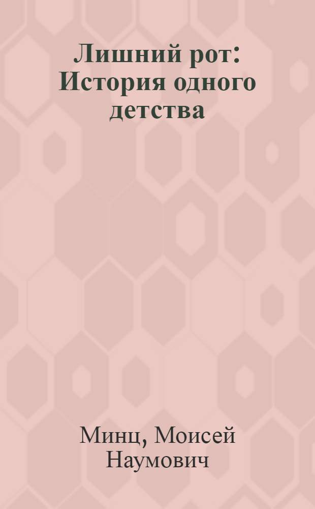Лишний рот : История одного детства : Автобиогр. повесть