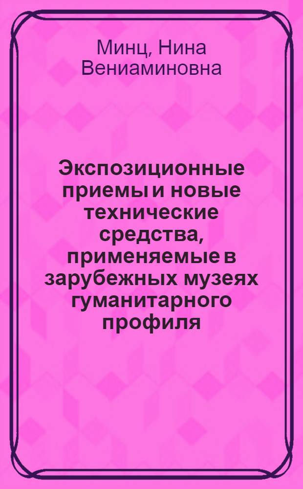 Экспозиционные приемы и новые технические средства, применяемые в зарубежных музеях гуманитарного профиля