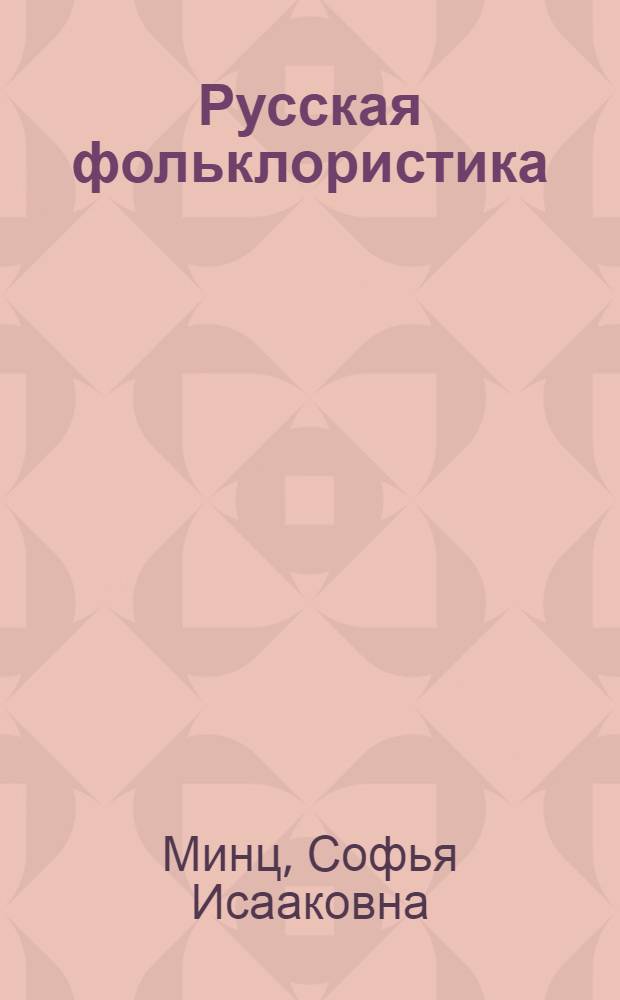 Русская фольклористика : Хрестоматия для вузов : Для филол. фак. ун-тов и пед. ин-тов