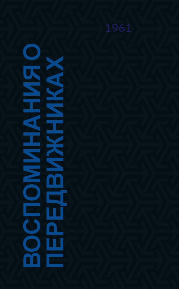 Воспоминания о передвижниках