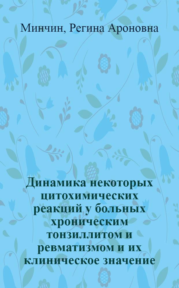 Динамика некоторых цитохимических реакций у больных хроническим тонзиллитом и ревматизмом и их клиническое значение : Автореферат дис. на соискание учен. степени кандидата мед. наук
