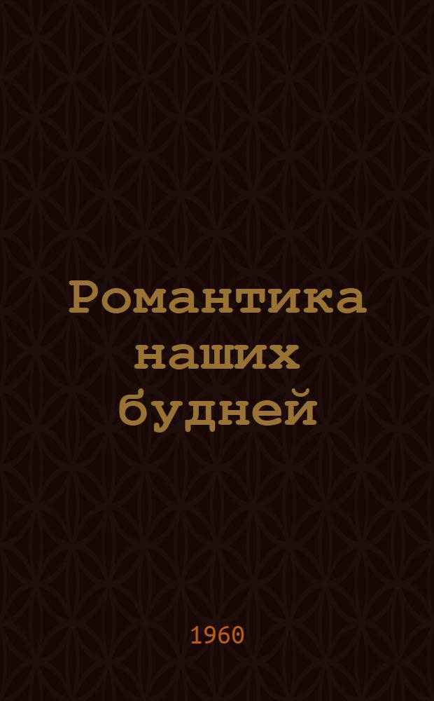 Романтика наших будней : Брян. экон. адм. район в семилетке