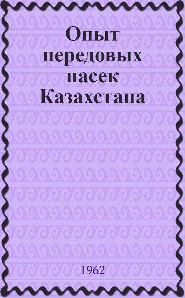 Опыт передовых пасек Казахстана : Сборник статей