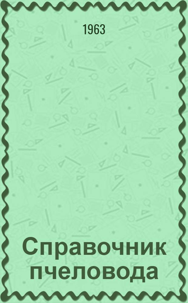 Справочник пчеловода