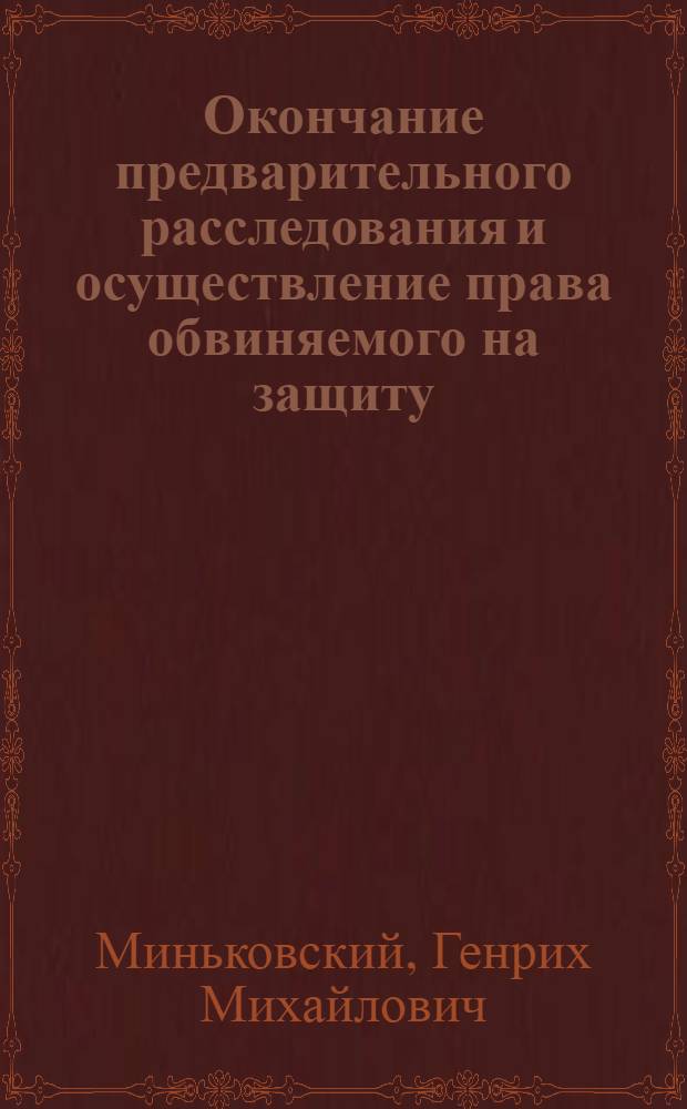 Окончание предварительного расследования и осуществление права обвиняемого на защиту