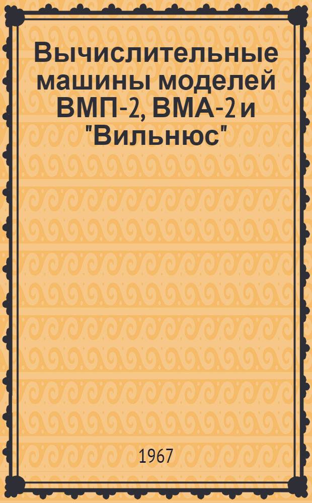 Вычислительные машины моделей ВМП-2, ВМА-2 и "Вильнюс"