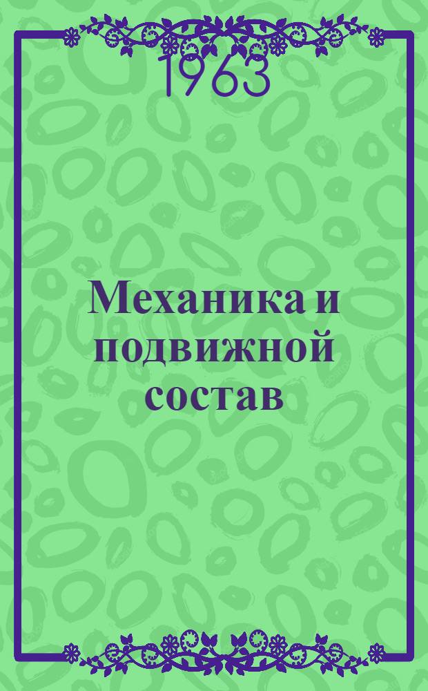 Механика и подвижной состав : Сборник статей