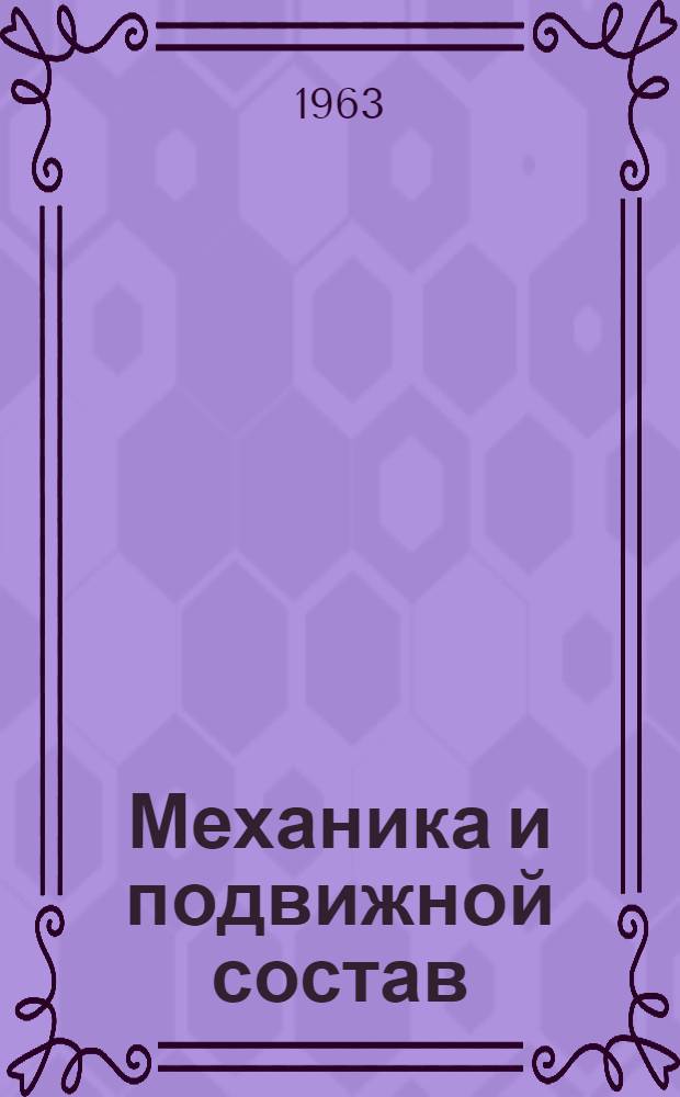 Механика и подвижной состав : [Сборник статей. Ч. 1