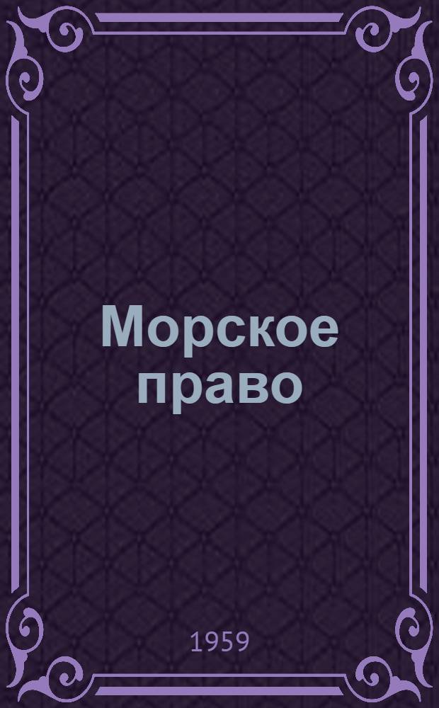 Морское право : [Учеб. пособие для студентов-заочников высш. учеб. заведений мор. флота] Вып. 1-. Вып. 3 : Правовой режим морских путей