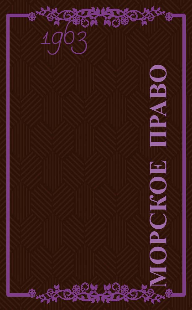Морское право : [Учеб. пособие для студентов-заочников высш. учеб. заведений мор. флота] Вып. 1-. Вып. 6 : Правовые условия морской буксировки