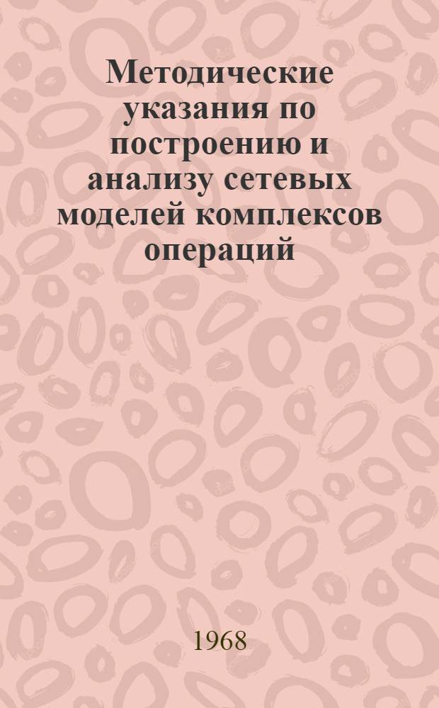 Методические указания по построению и анализу сетевых моделей комплексов операций : Вып. 1-. Вып. 2 : Анализ сетевых моделей комплексов операций с применением ЭВМ М-20 (БЭСМ-3М)