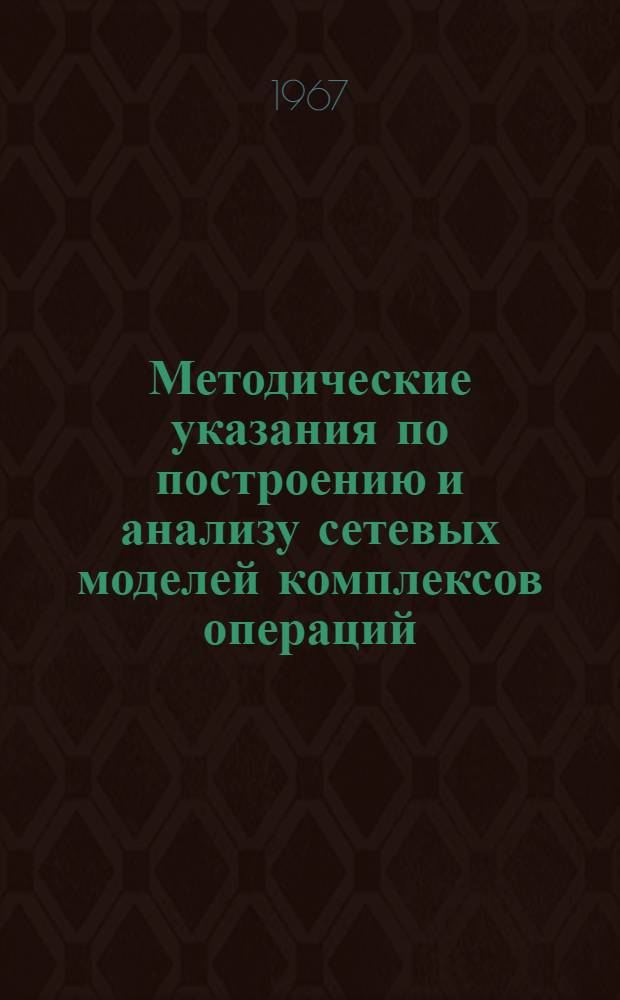 Методические указания по построению и анализу сетевых моделей комплексов операций : Вып. 1-. Вып. 3 : Анализ сетевых моделей комплексов операций с использованием комплекта счетно-перфорационных машин