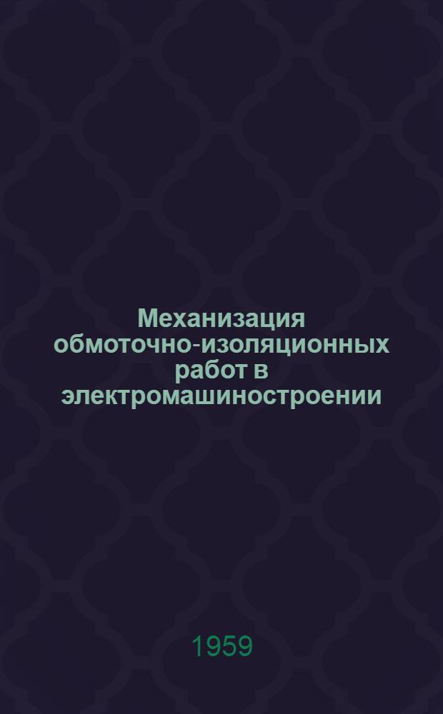 Механизация обмоточно-изоляционных работ в электромашиностроении : Вып. 1-2. Вып. 1