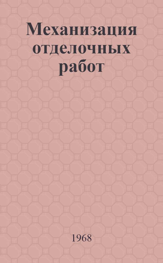 Механизация отделочных работ : Библиогр. список литературы