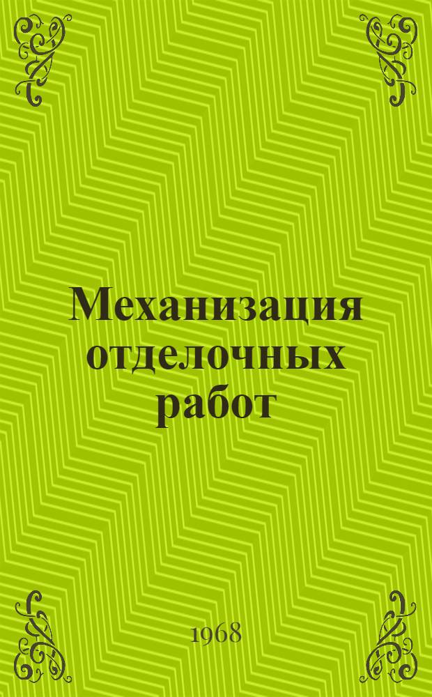 Механизация отделочных работ : Библиогр. список литературы. 1961-1967