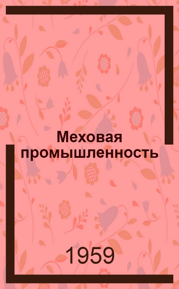 Меховая промышленность : Вып. 1-. Вып. 5 : Импрегнирование и нанесение лицевых покрытий на кожевую ткань меха
