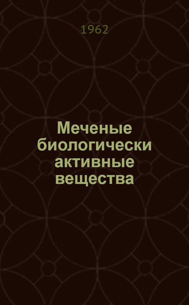 Меченые биологически активные вещества : Сборник статей [Вып. 1] - 3. [Вып. 1]