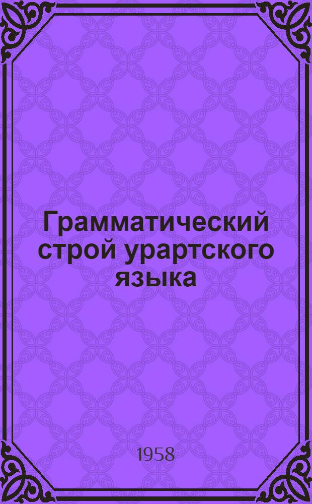 Грамматический строй урартского языка : Ч. 1-