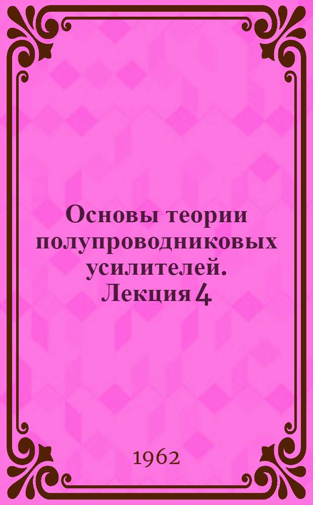 Основы теории полупроводниковых усилителей. Лекция 4