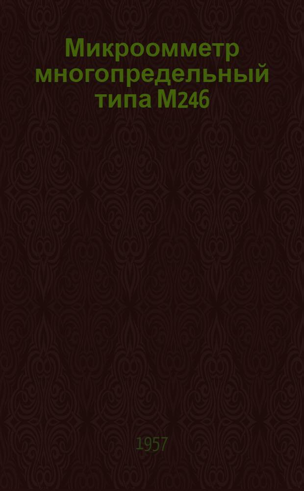 Микроомметр многопредельный типа М246 : Описание и правила пользования