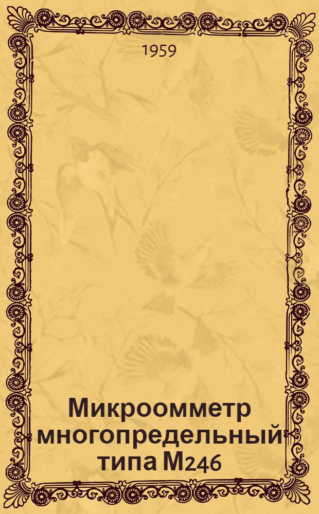 Микроомметр многопредельный типа М246 : Описание и правила пользования